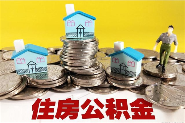 开平个人离职了住房公积金如何提（离职了,住房公积金个人怎么提取）