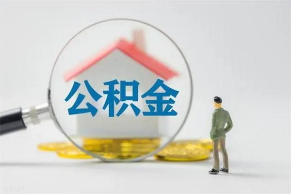 开平离职如何取公积金（开平离职如何取公积金的钱）