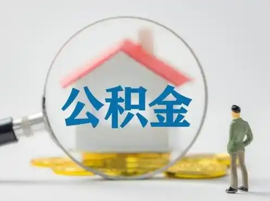 开平公积金可以提出来吗（住房公积金可以提出来）