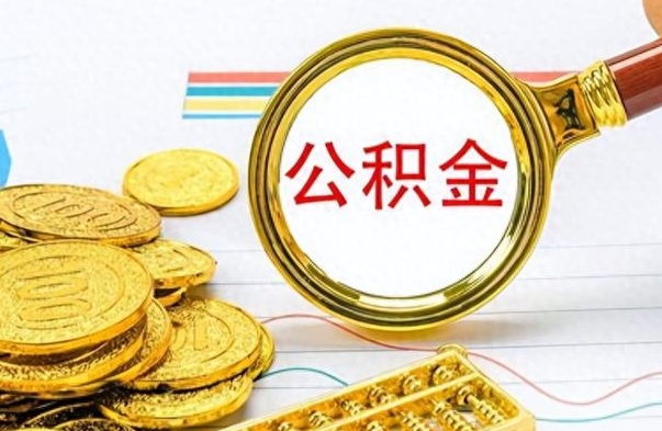 开平离职了住房公积金怎么取（离职的话住房公积金怎么取）